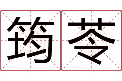 筠苓名字寓意