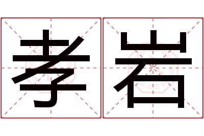 孝岩名字寓意