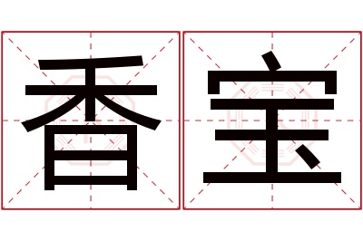 香宝名字寓意