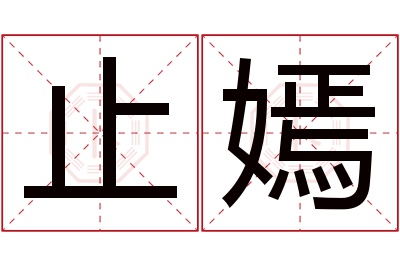 止嫣名字寓意