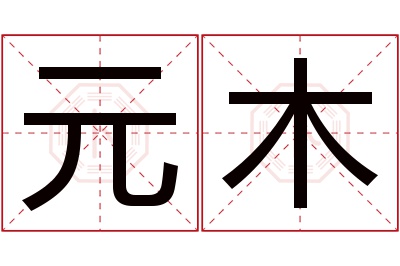 元木名字寓意