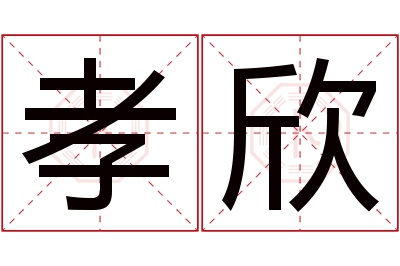 孝欣名字寓意