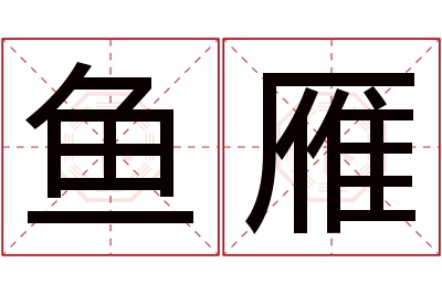 鱼雁名字寓意 鱼雁名字寓意