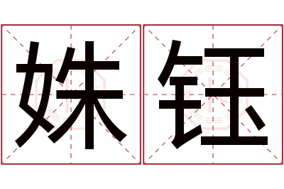 姝钰名字寓意