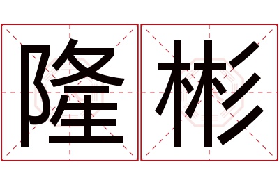 隆彬名字寓意