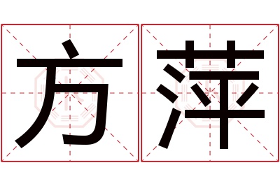 方萍名字寓意