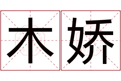 木娇名字寓意