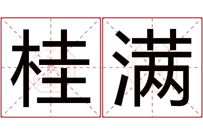 桂满名字寓意