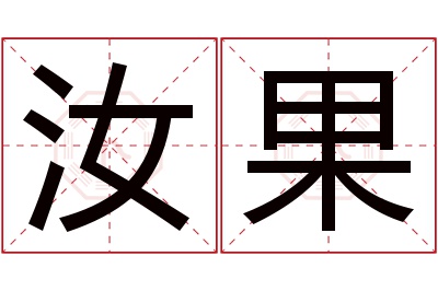 汝果名字寓意