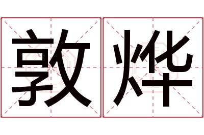 敦烨名字寓意