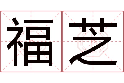 福芝名字寓意