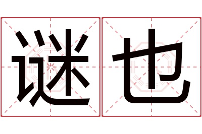 谜也名字寓意