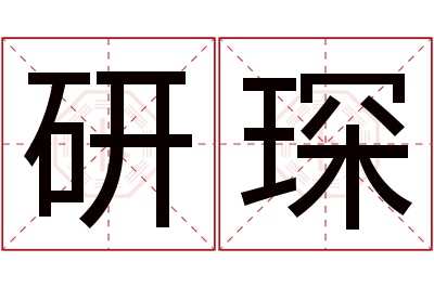 研琛名字寓意