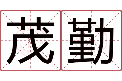 茂勤名字寓意