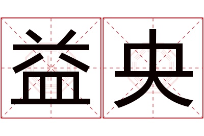 益央名字寓意