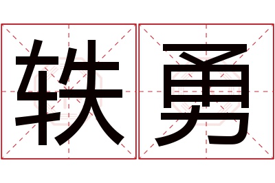 轶勇名字寓意