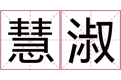 慧淑名字寓意