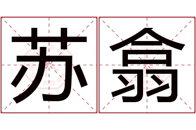 苏翕名字寓意