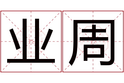 业周名字寓意