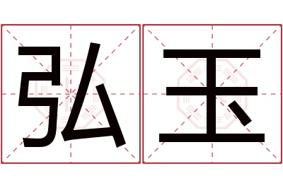 弘玉名字寓意