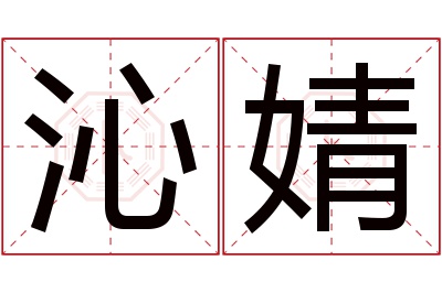 沁婧名字寓意 沁婧名字寓意