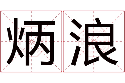 炳浪名字寓意