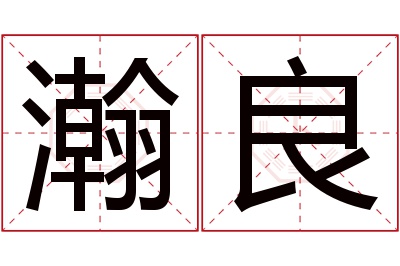 瀚良名字寓意