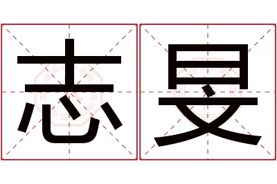 志旻名字寓意