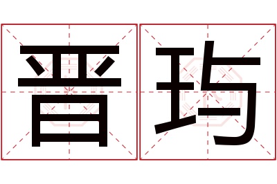 晋玙名字寓意