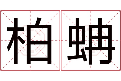 柏蚺名字寓意