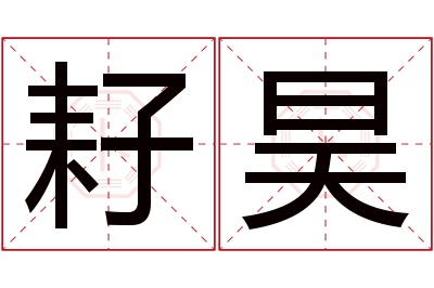 耔昊名字寓意