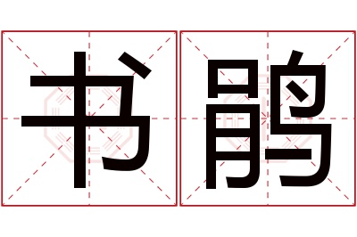 书鹃名字寓意