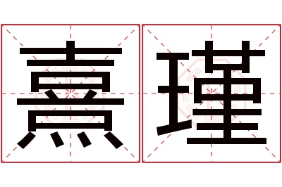 熹瑾名字寓意