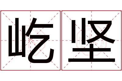 屹坚名字寓意