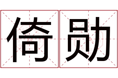 倚勋名字寓意