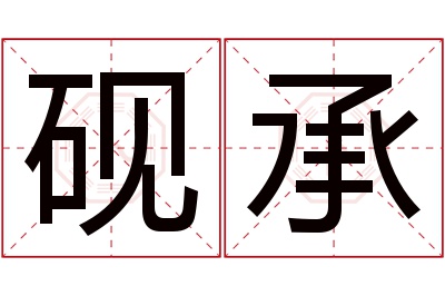 砚承名字寓意