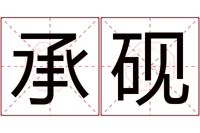 承砚名字寓意