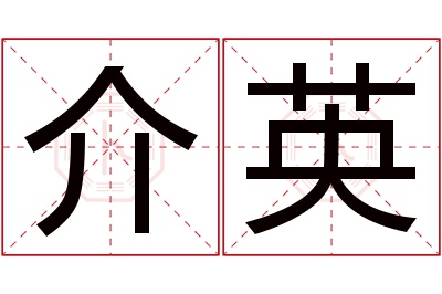 介英名字寓意