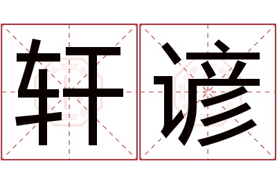 轩谚名字寓意