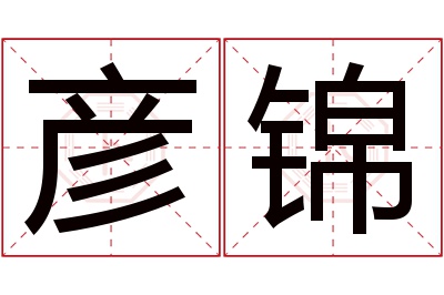 彦锦名字寓意