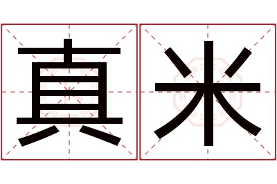 真米名字寓意