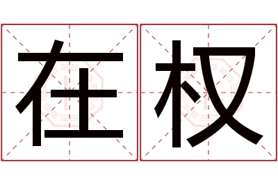 在权名字寓意