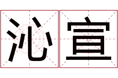 沁宣名字寓意