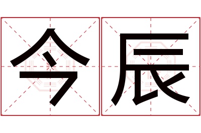 今辰名字寓意