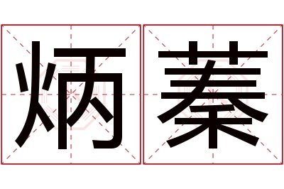 炳蓁名字寓意