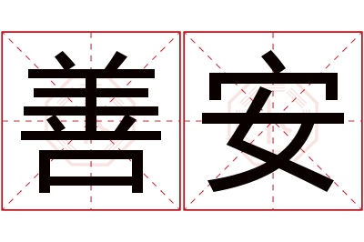 善安名字寓意