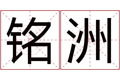 铭洲名字寓意