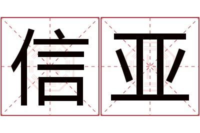 信亚名字寓意