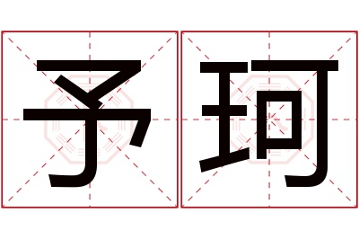 予珂名字寓意 予珂名字寓意