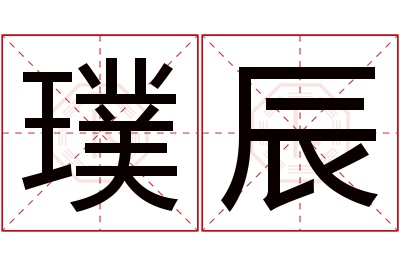 璞辰名字寓意